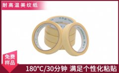 美紋紙耐高溫膠帶價(jià)格 立即咨詢 免費(fèi)送樣品[天圣膠帶]